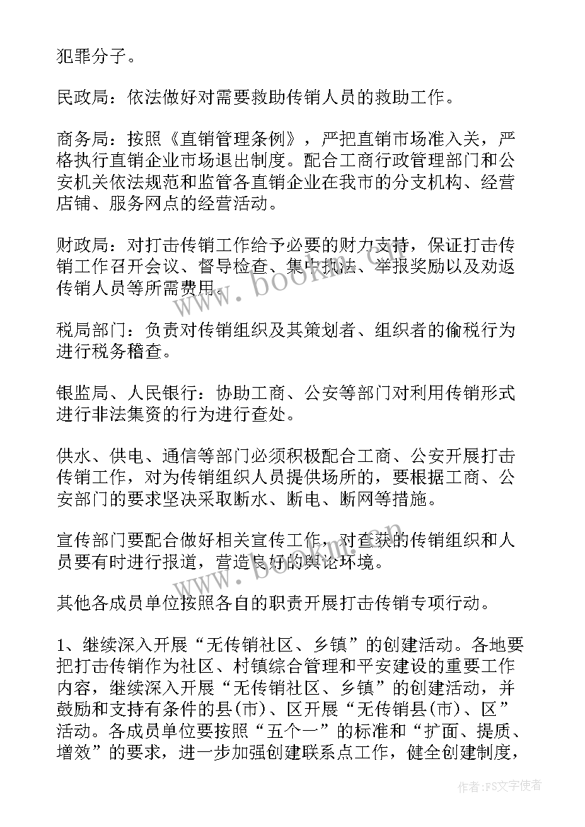 乡镇打击防范传销工作计划(汇总5篇)