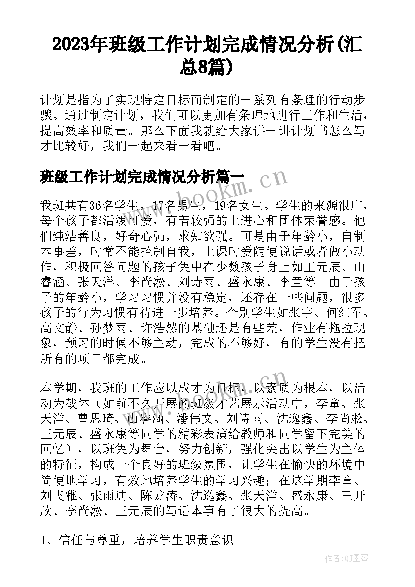 2023年班级工作计划完成情况分析(汇总8篇)