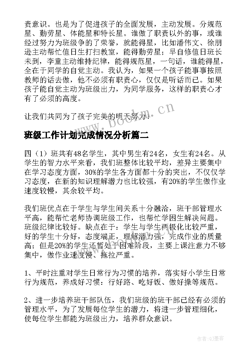 2023年班级工作计划完成情况分析(汇总8篇)