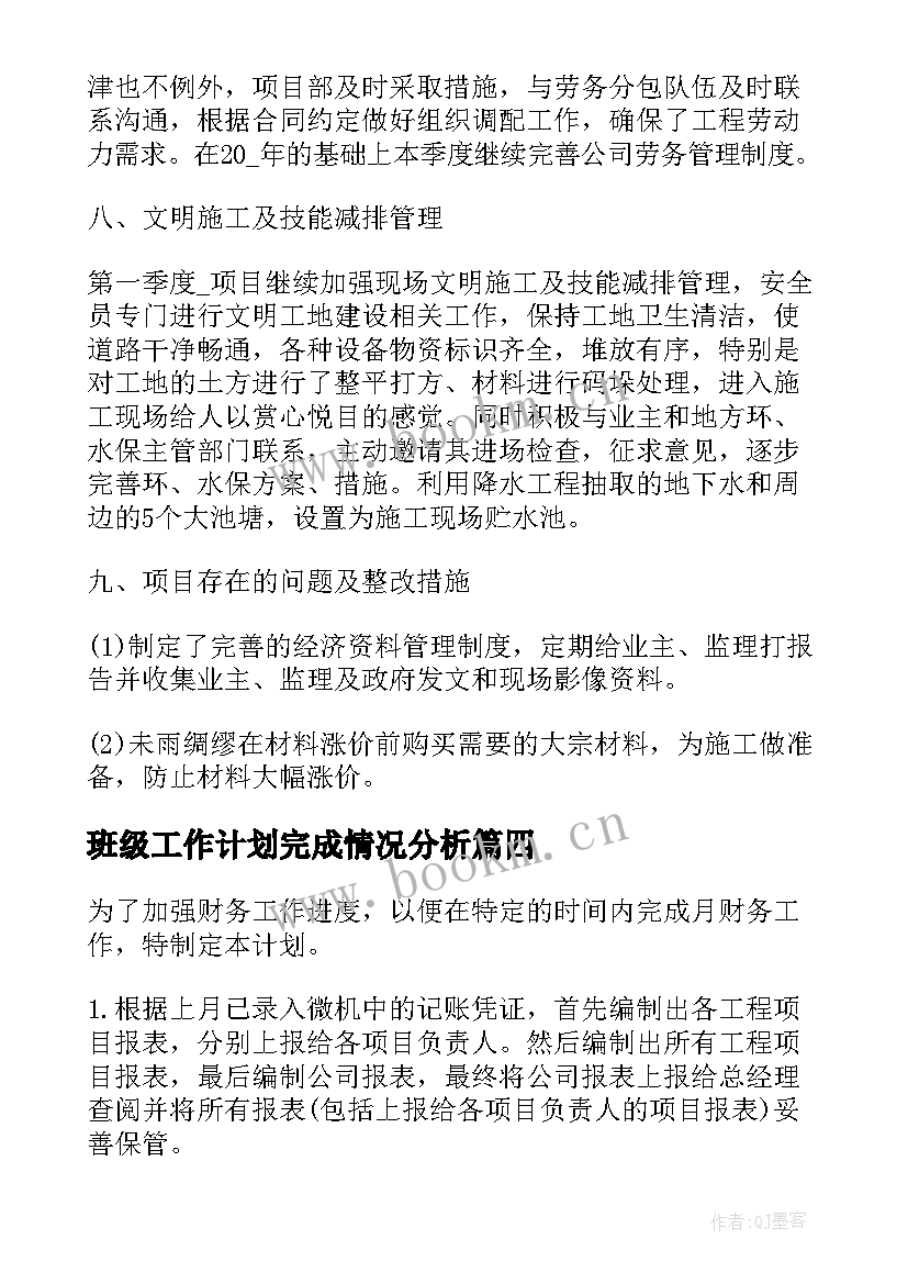 2023年班级工作计划完成情况分析(汇总8篇)