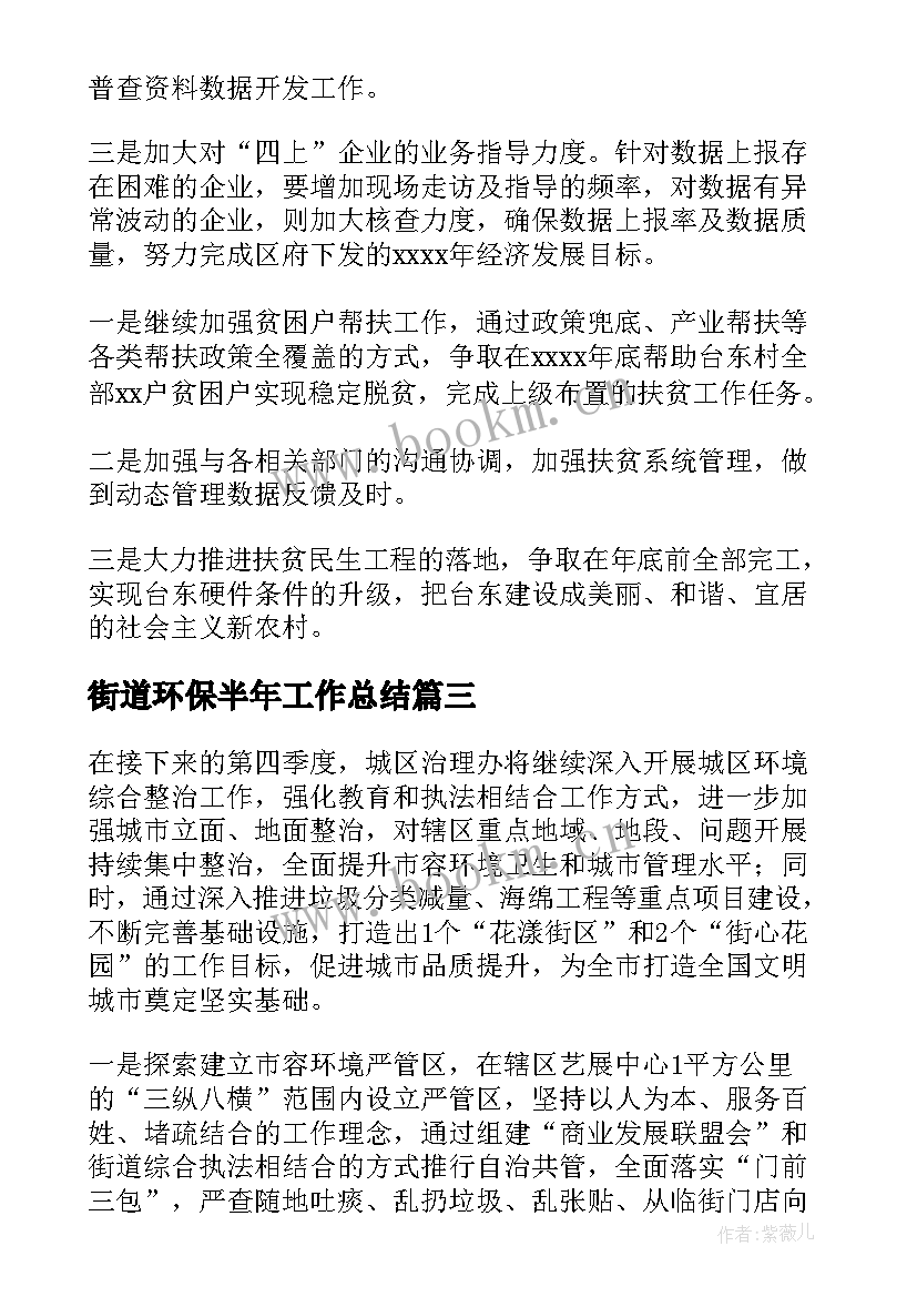 街道环保半年工作总结(汇总8篇)