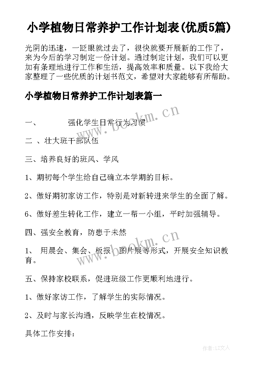 小学植物日常养护工作计划表(优质5篇)