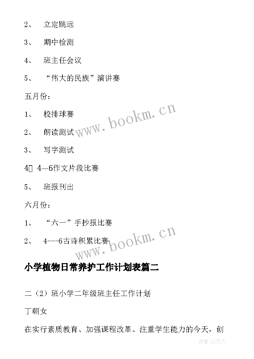 小学植物日常养护工作计划表(优质5篇)