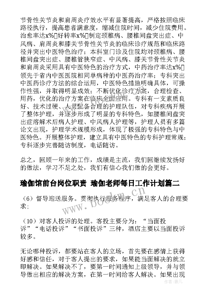 瑜伽馆前台岗位职责 瑜伽老师每日工作计划(通用8篇)