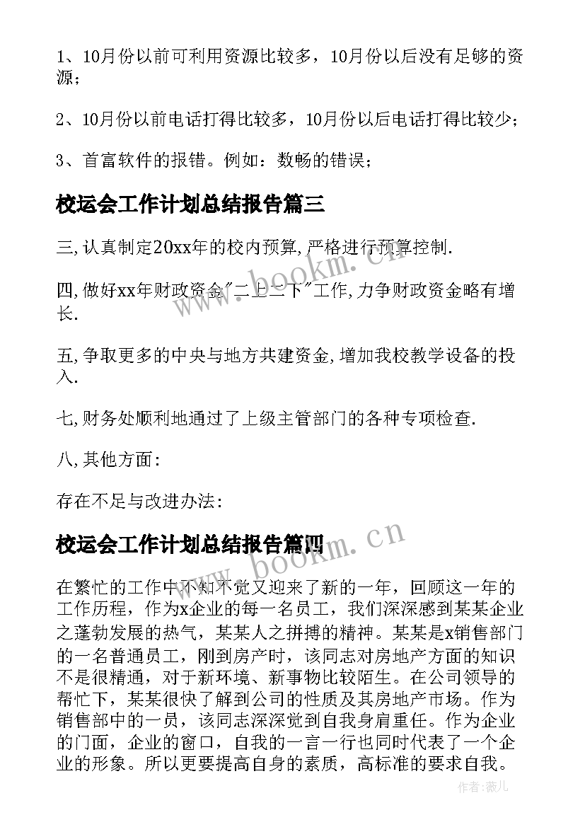 最新校运会工作计划总结报告(通用6篇)