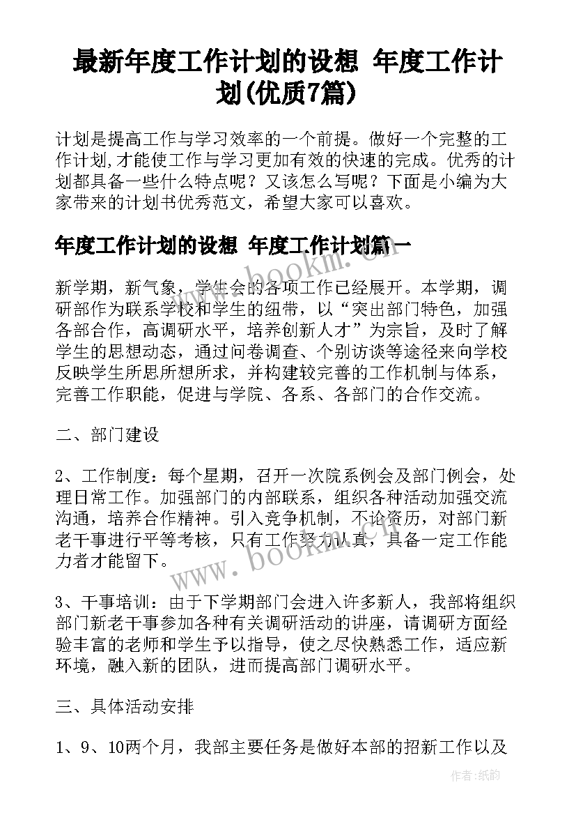 最新年度工作计划的设想 年度工作计划(优质7篇)