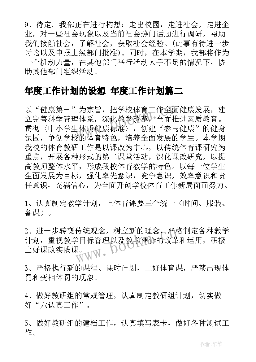 最新年度工作计划的设想 年度工作计划(优质7篇)