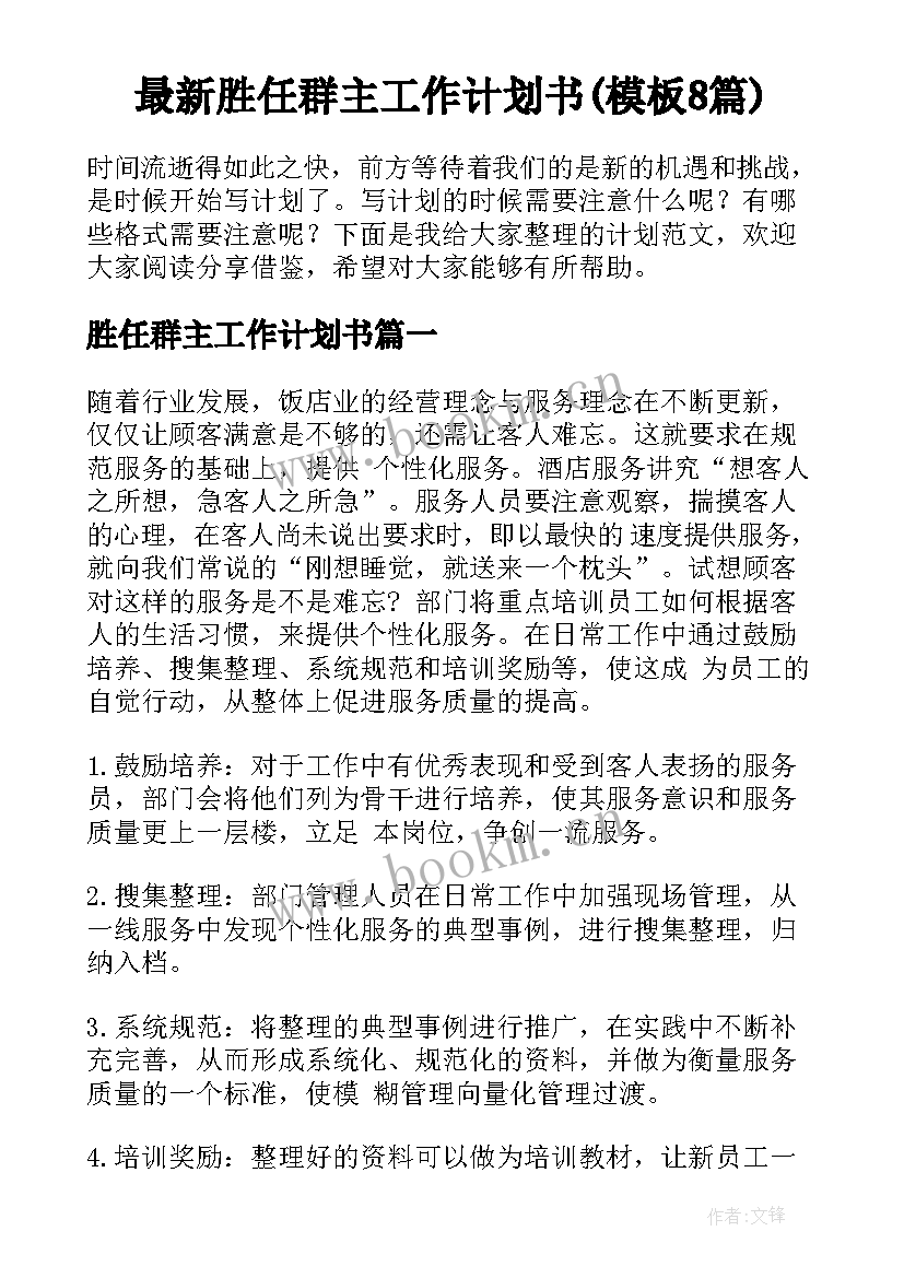 最新胜任群主工作计划书(模板8篇)