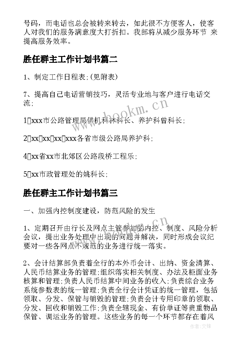 最新胜任群主工作计划书(模板8篇)