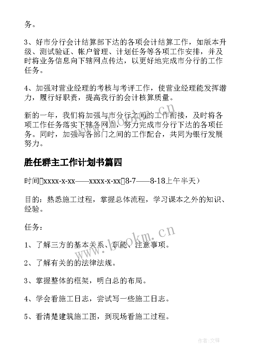 最新胜任群主工作计划书(模板8篇)