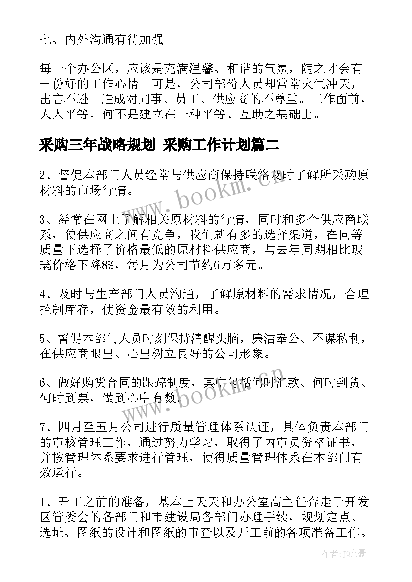 2023年采购三年战略规划 采购工作计划(模板8篇)