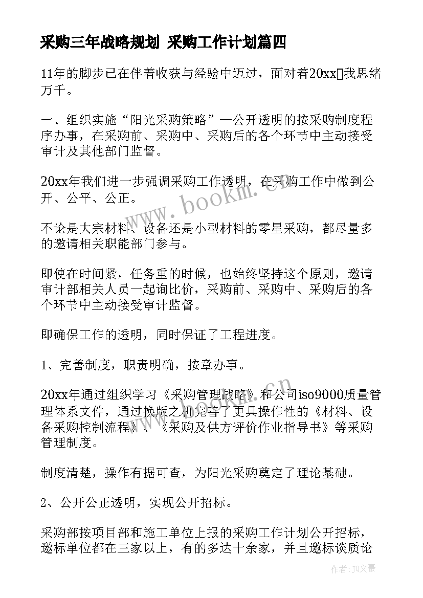 2023年采购三年战略规划 采购工作计划(模板8篇)