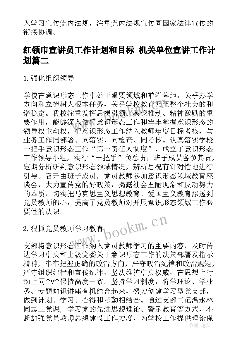 红领巾宣讲员工作计划和目标 机关单位宣讲工作计划(大全9篇)