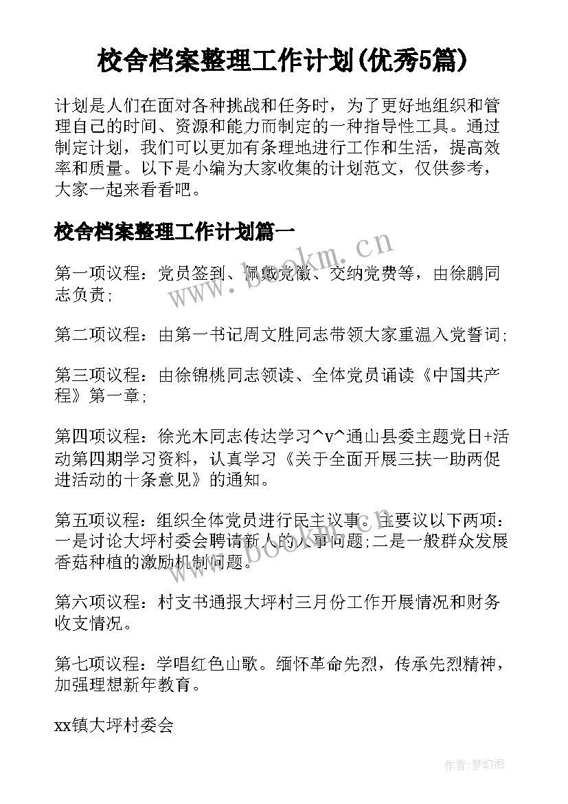 校舍档案整理工作计划(优秀5篇)