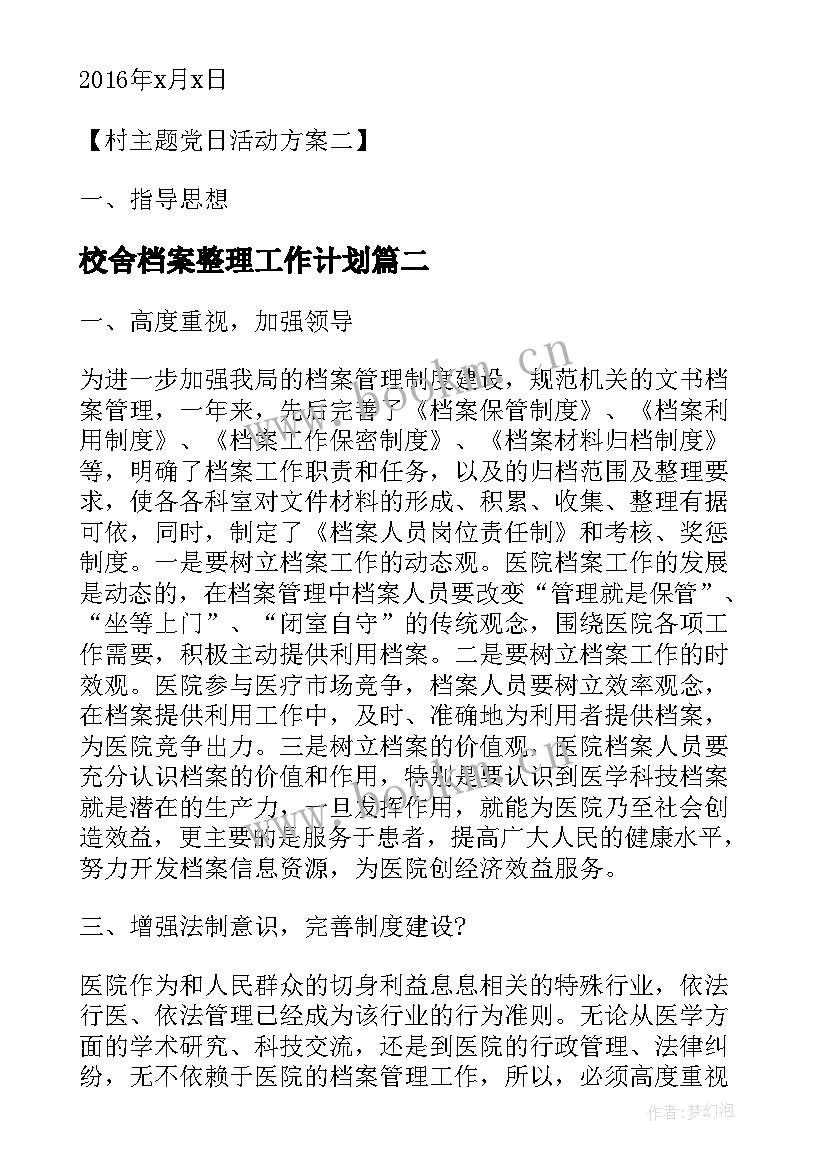 校舍档案整理工作计划(优秀5篇)