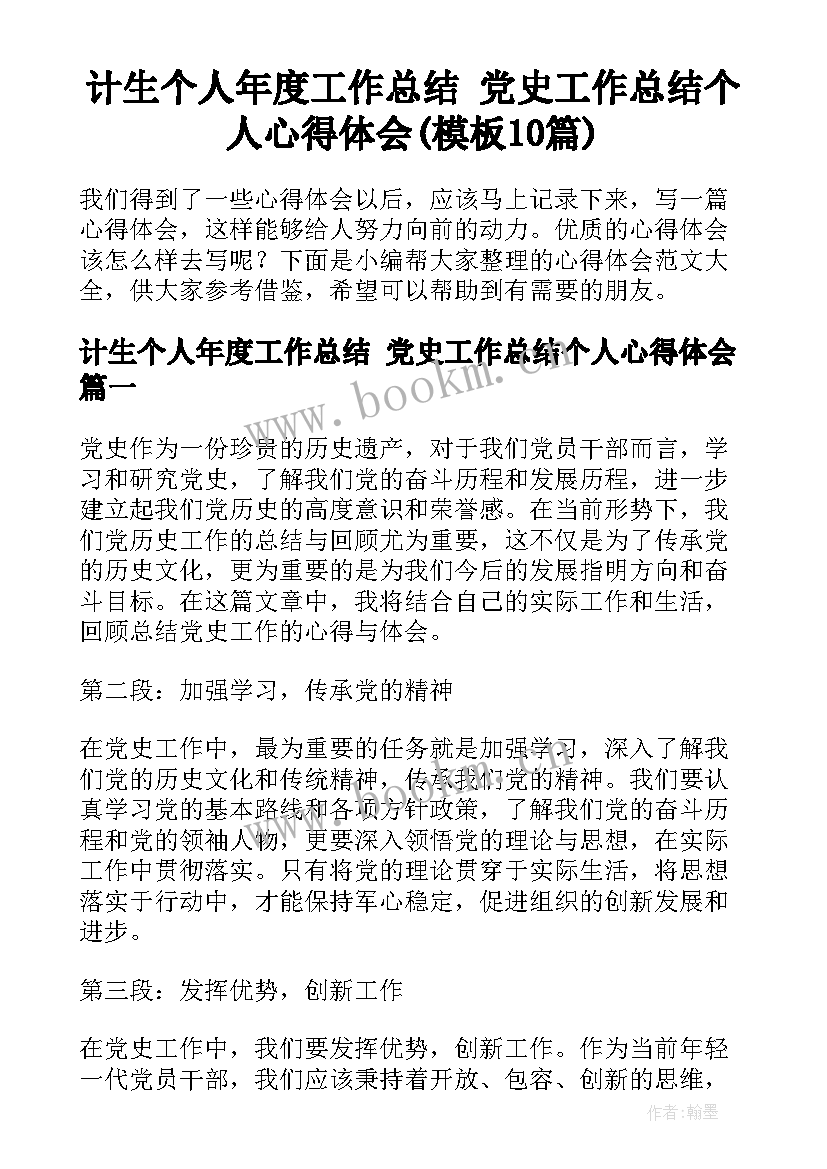 计生个人年度工作总结 党史工作总结个人心得体会(模板10篇)