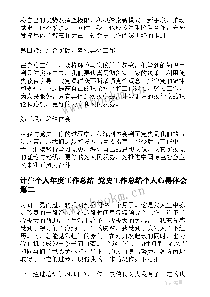 计生个人年度工作总结 党史工作总结个人心得体会(模板10篇)