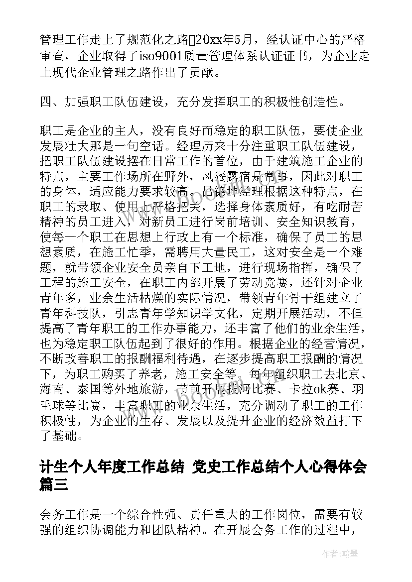 计生个人年度工作总结 党史工作总结个人心得体会(模板10篇)