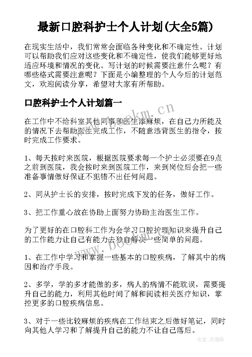 最新口腔科护士个人计划(大全5篇)