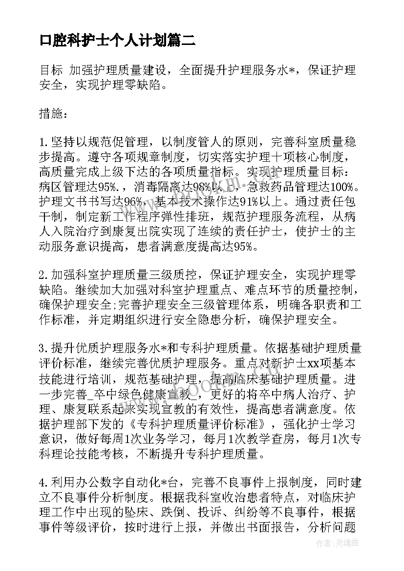 最新口腔科护士个人计划(大全5篇)