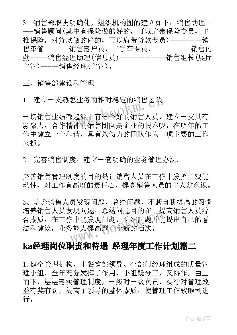 最新ka经理岗位职责和待遇 经理年度工作计划(大全5篇)