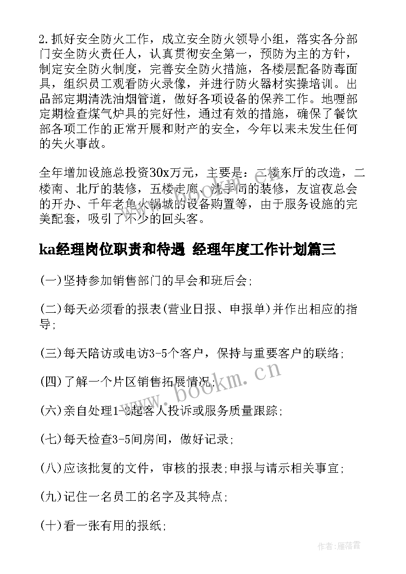 最新ka经理岗位职责和待遇 经理年度工作计划(大全5篇)