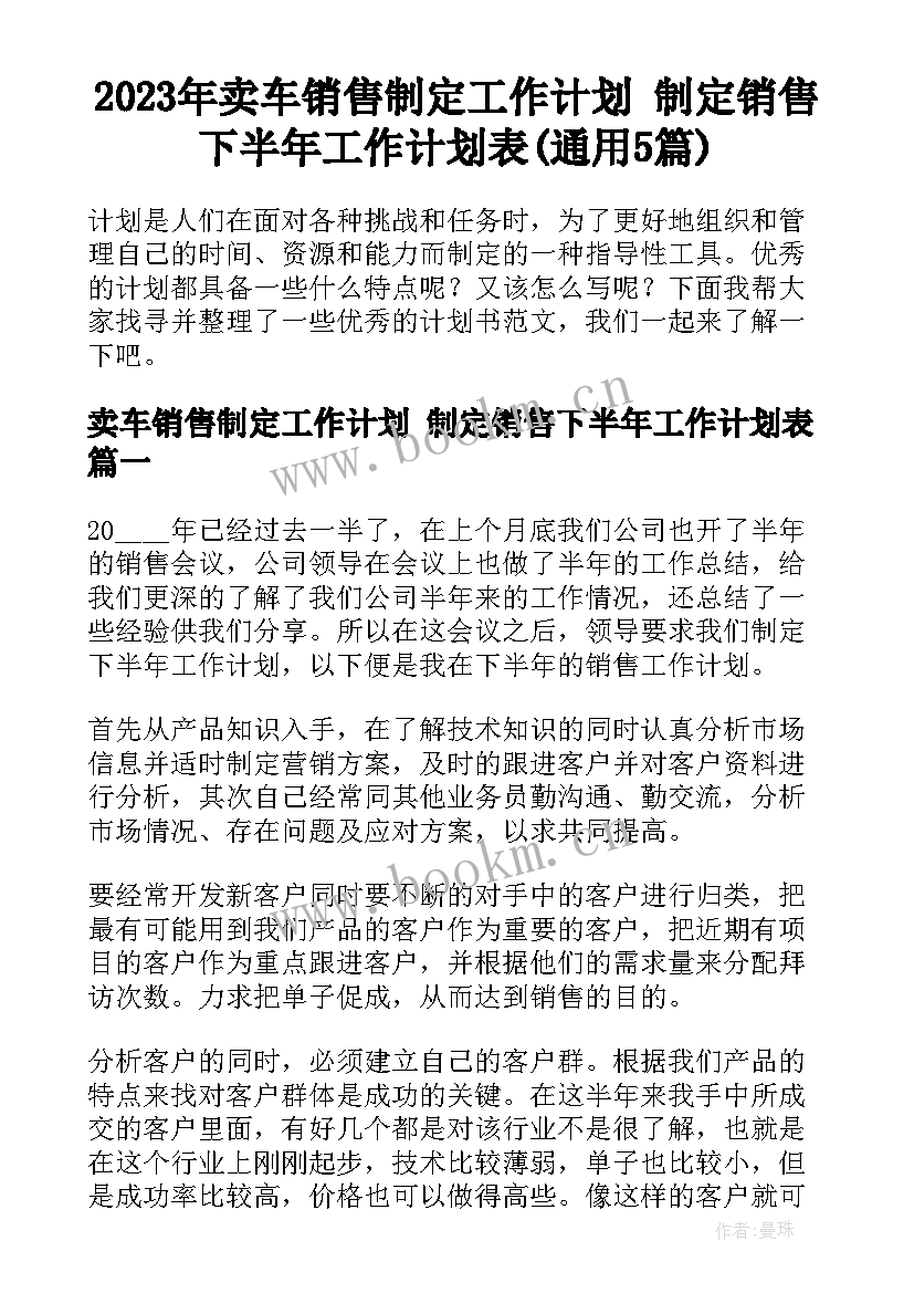 2023年卖车销售制定工作计划 制定销售下半年工作计划表(通用5篇)