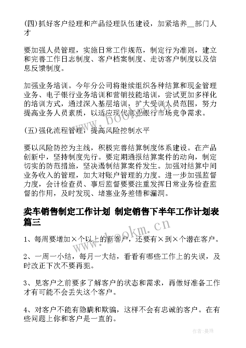 2023年卖车销售制定工作计划 制定销售下半年工作计划表(通用5篇)