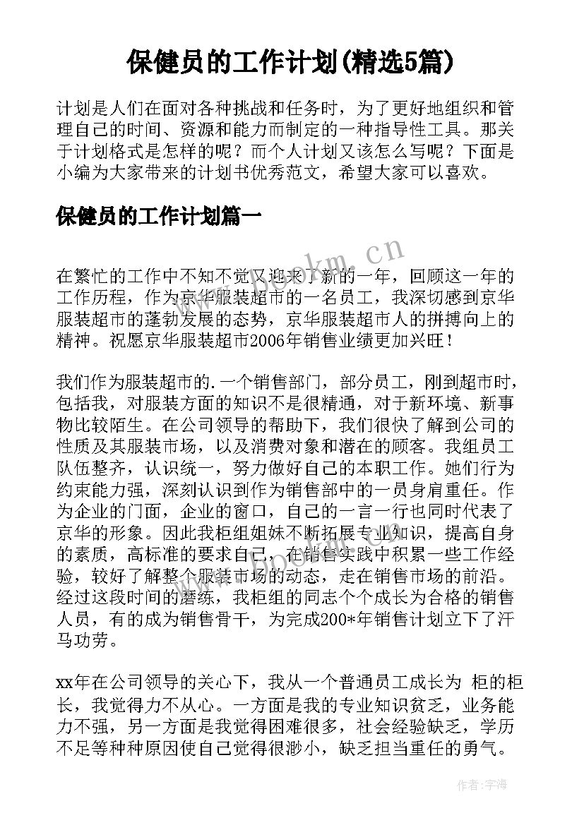 保健员的工作计划(精选5篇)