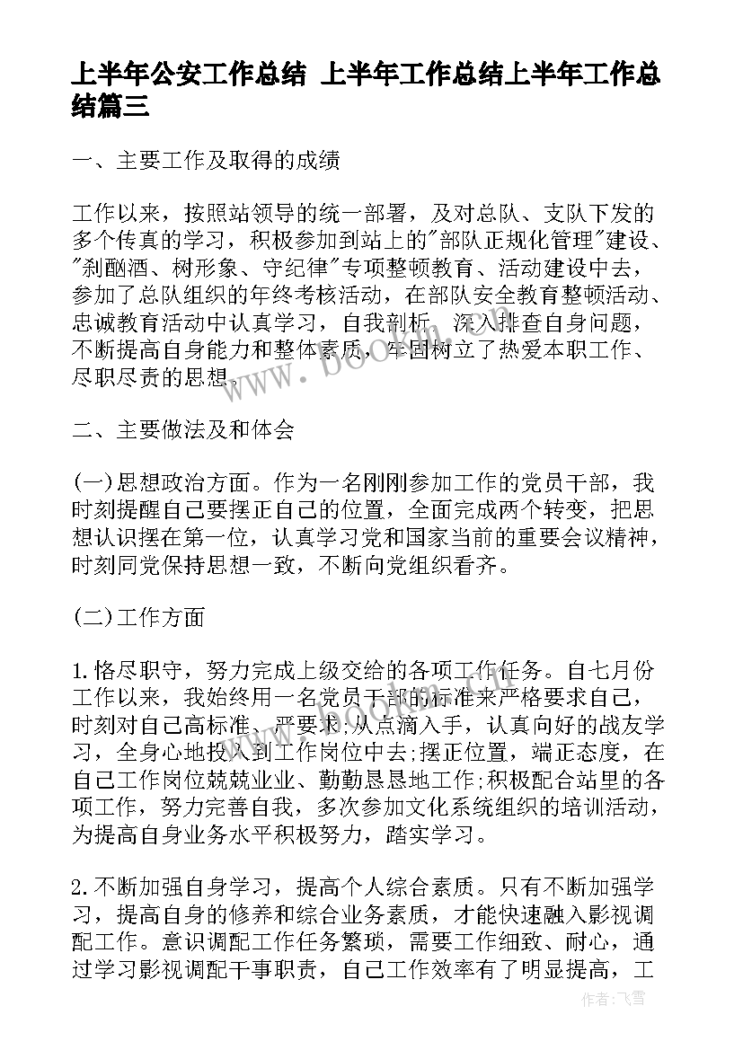 上半年公安工作总结 上半年工作总结上半年工作总结(精选6篇)