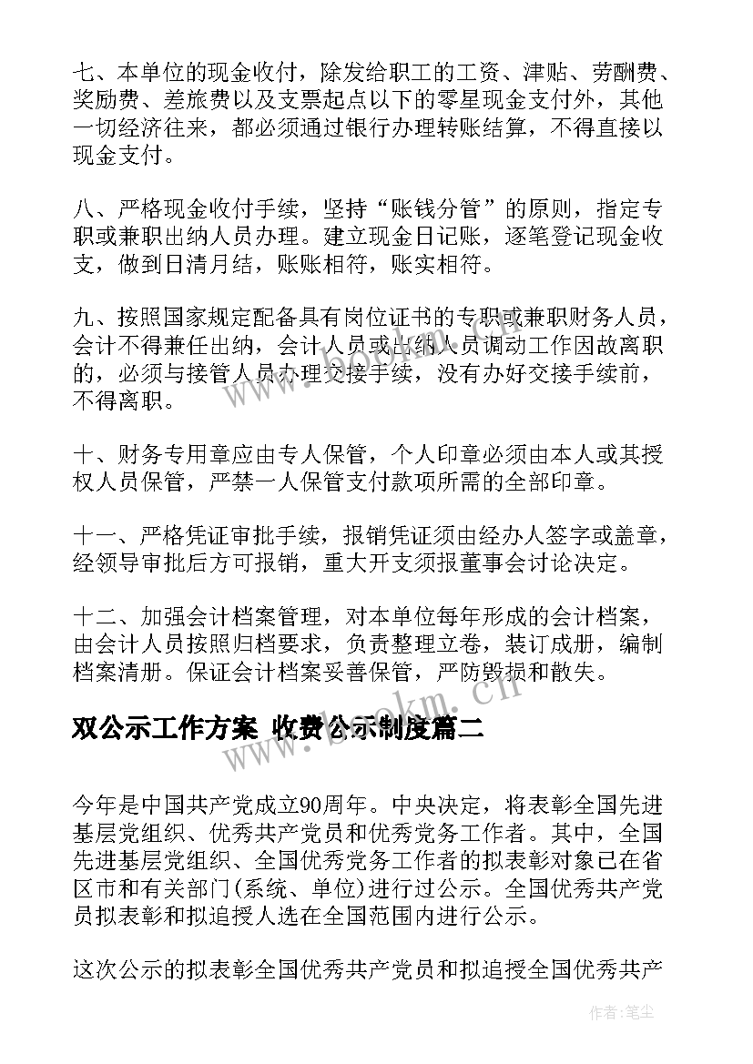 2023年双公示工作方案 收费公示制度(优秀5篇)