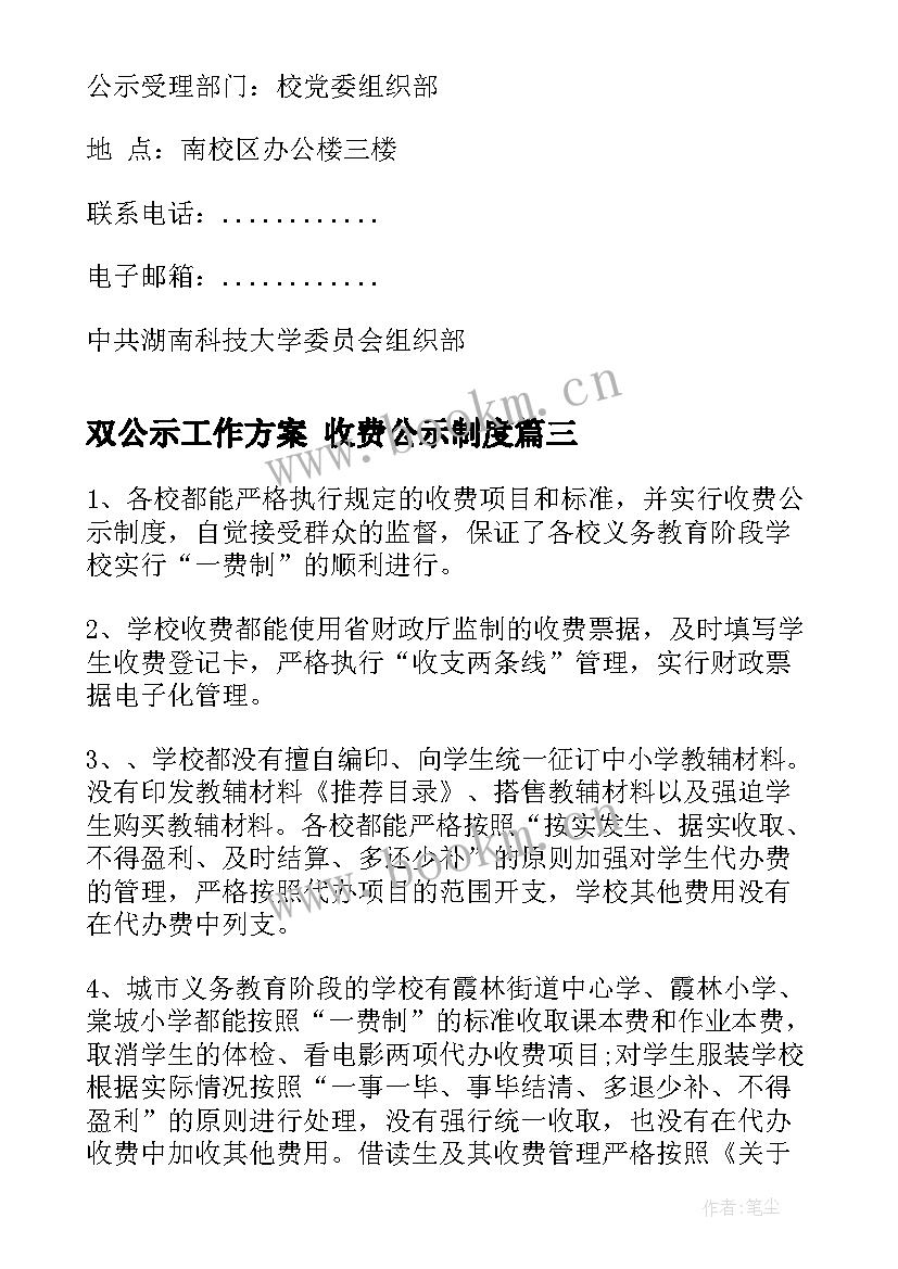 2023年双公示工作方案 收费公示制度(优秀5篇)