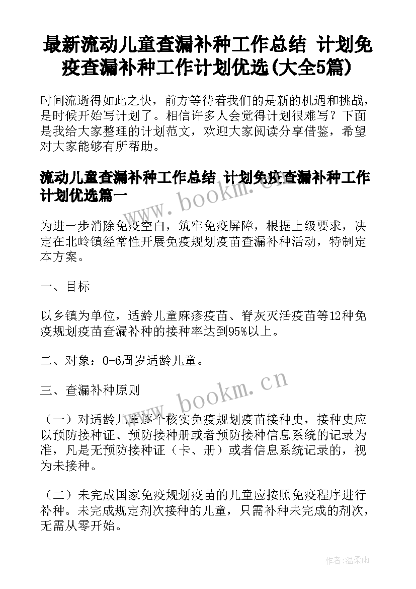 最新流动儿童查漏补种工作总结 计划免疫查漏补种工作计划优选(大全5篇)