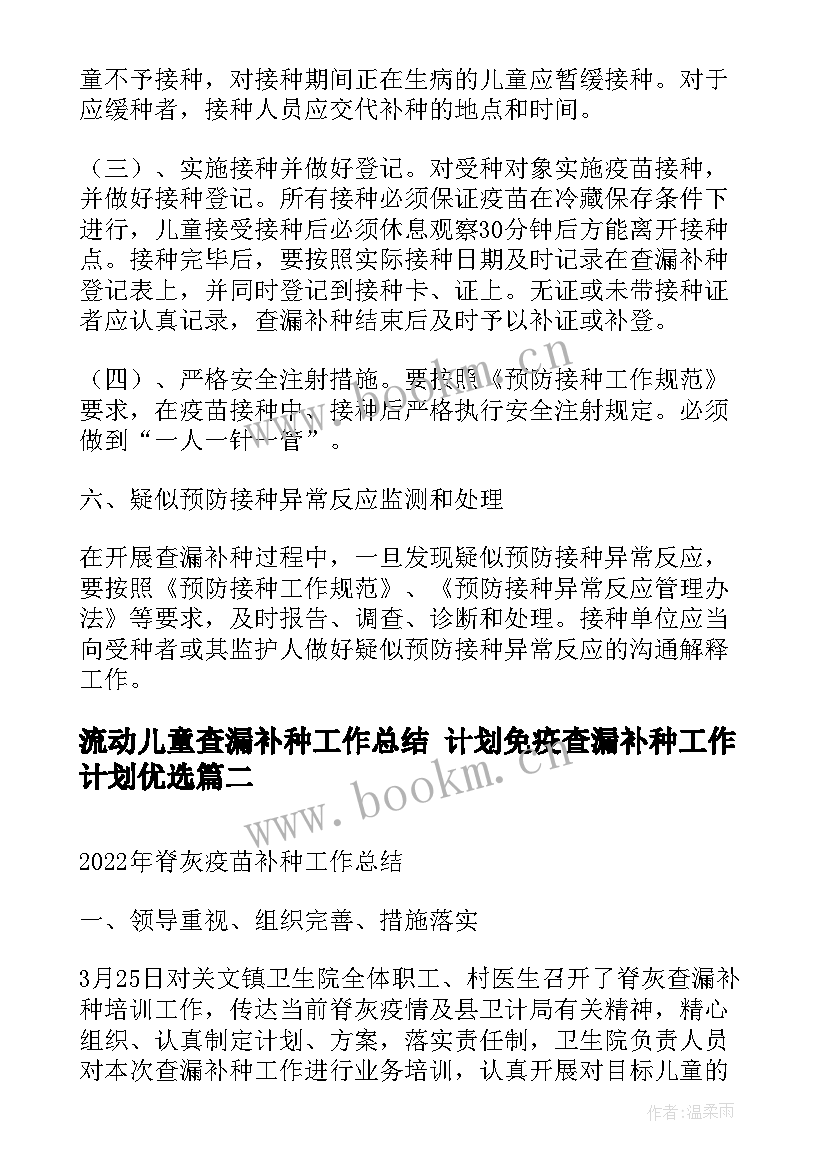 最新流动儿童查漏补种工作总结 计划免疫查漏补种工作计划优选(大全5篇)