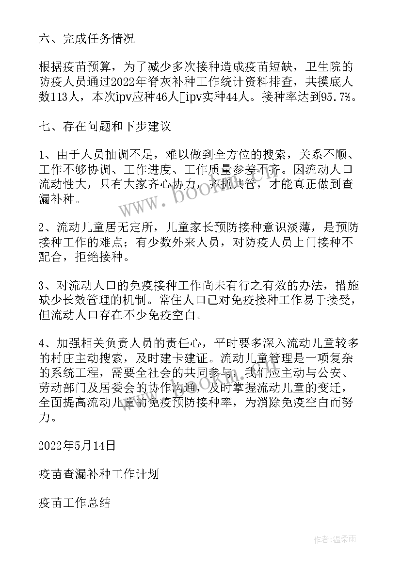 最新流动儿童查漏补种工作总结 计划免疫查漏补种工作计划优选(大全5篇)