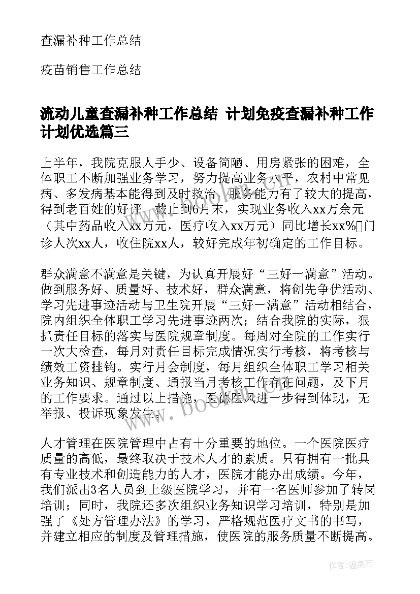 最新流动儿童查漏补种工作总结 计划免疫查漏补种工作计划优选(大全5篇)