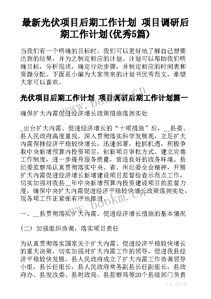 最新光伏项目后期工作计划 项目调研后期工作计划(优秀5篇)