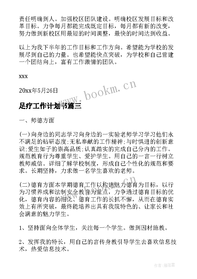 2023年足疗工作计划书(通用5篇)