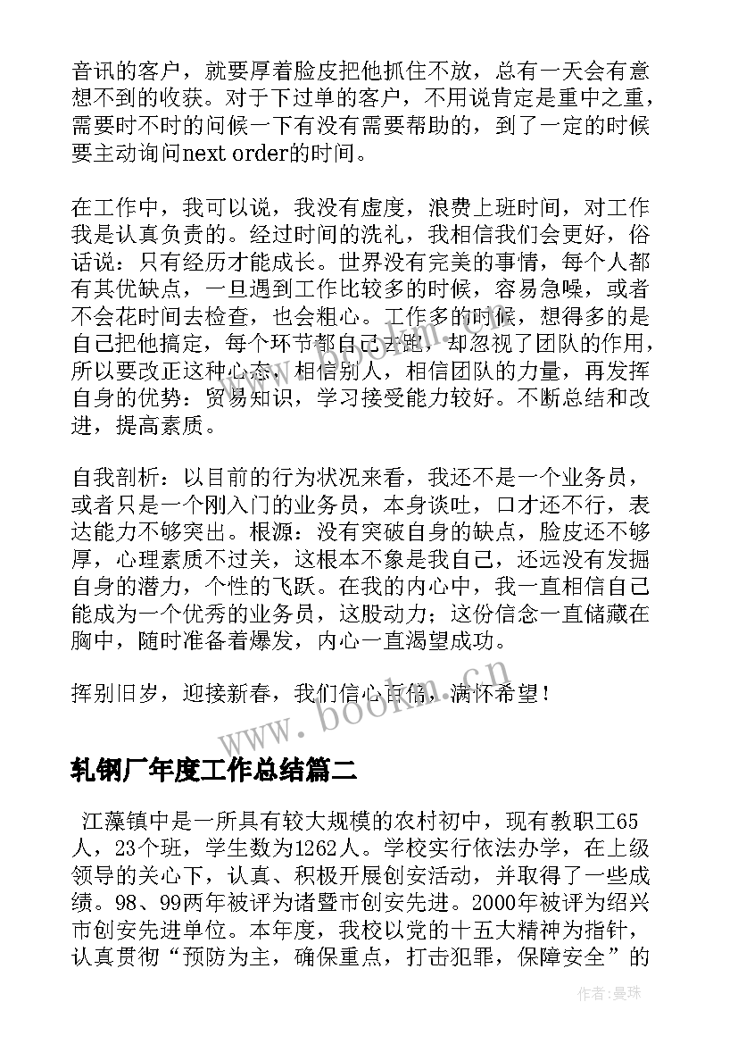 2023年轧钢厂年度工作总结(实用7篇)