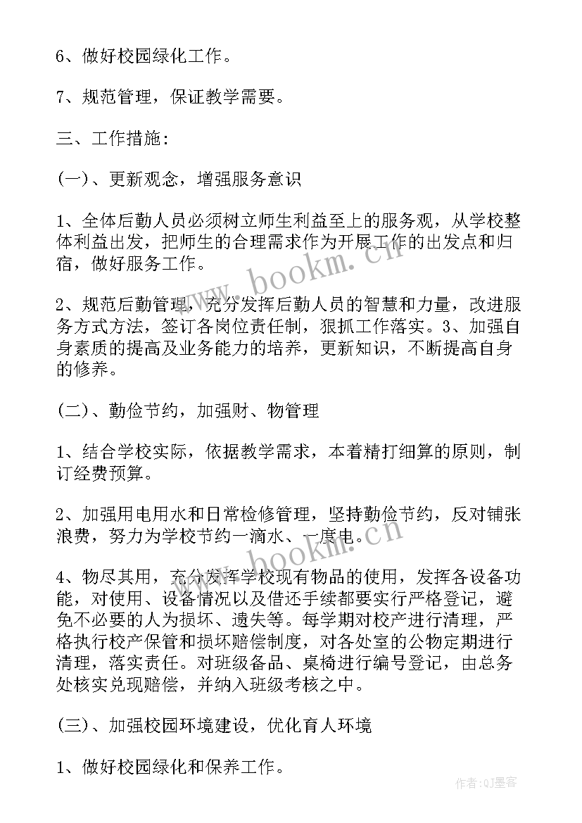 2023年学校课后服务工作方案 学校后勤服务个人工作计划(实用9篇)