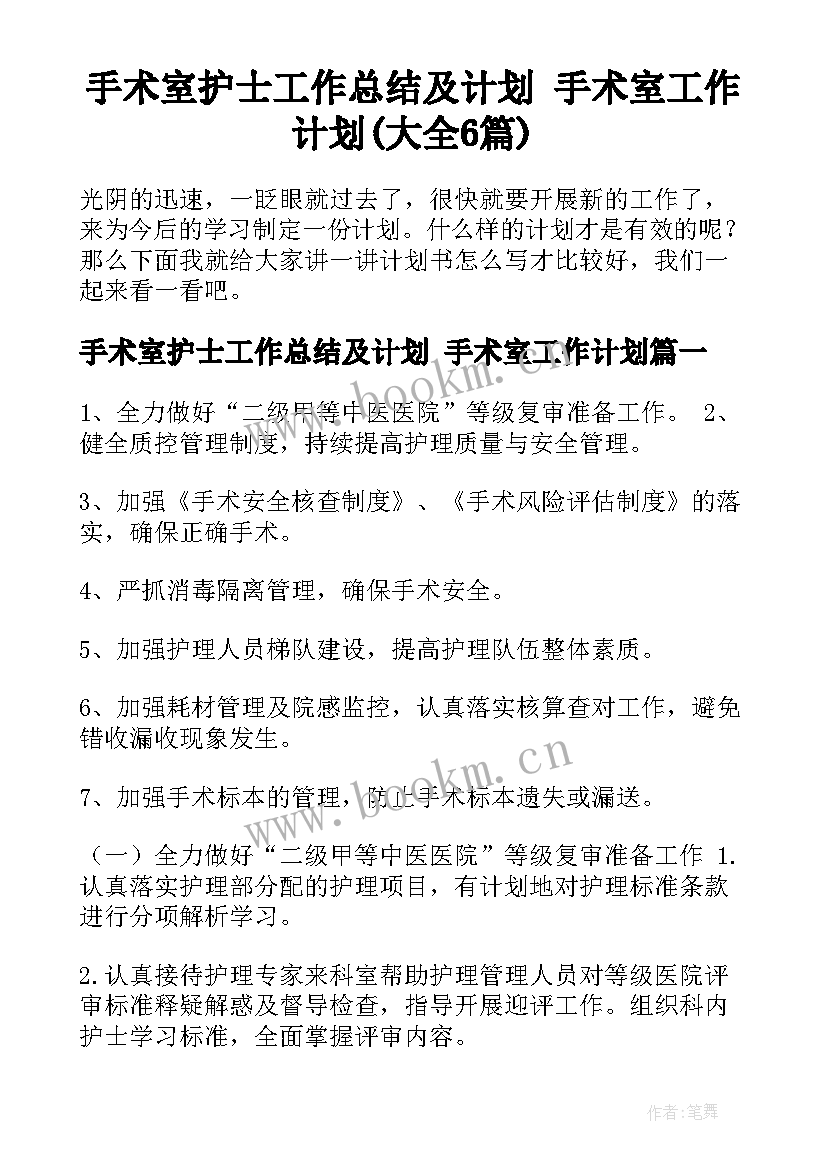 手术室护士工作总结及计划 手术室工作计划(大全6篇)