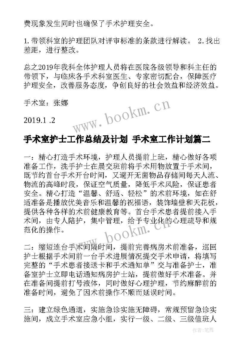 手术室护士工作总结及计划 手术室工作计划(大全6篇)