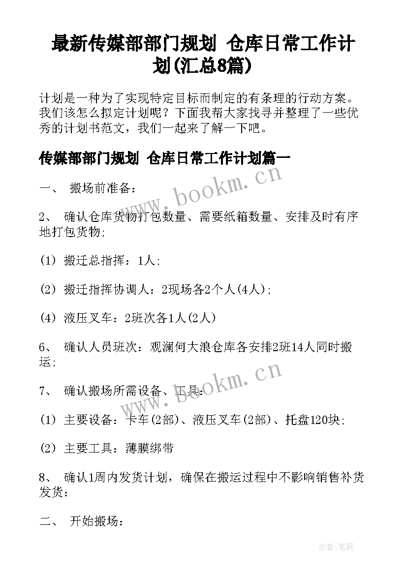 最新传媒部部门规划 仓库日常工作计划(汇总8篇)