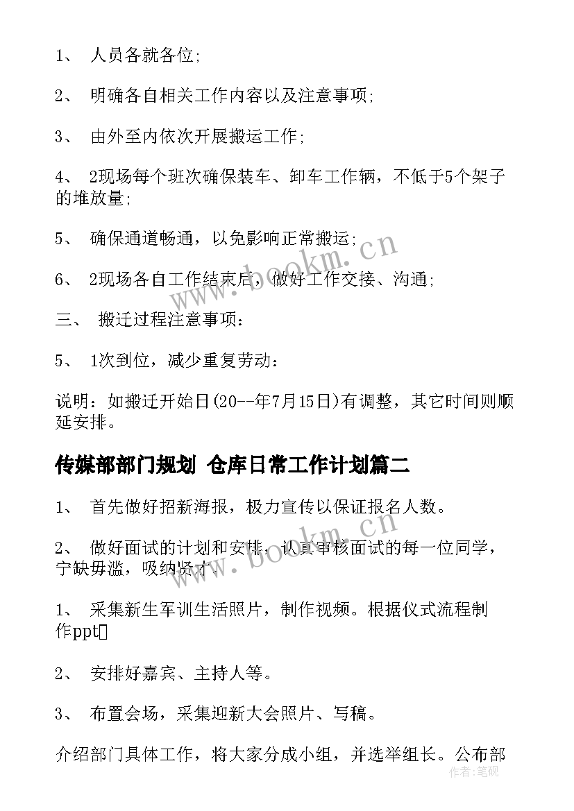 最新传媒部部门规划 仓库日常工作计划(汇总8篇)