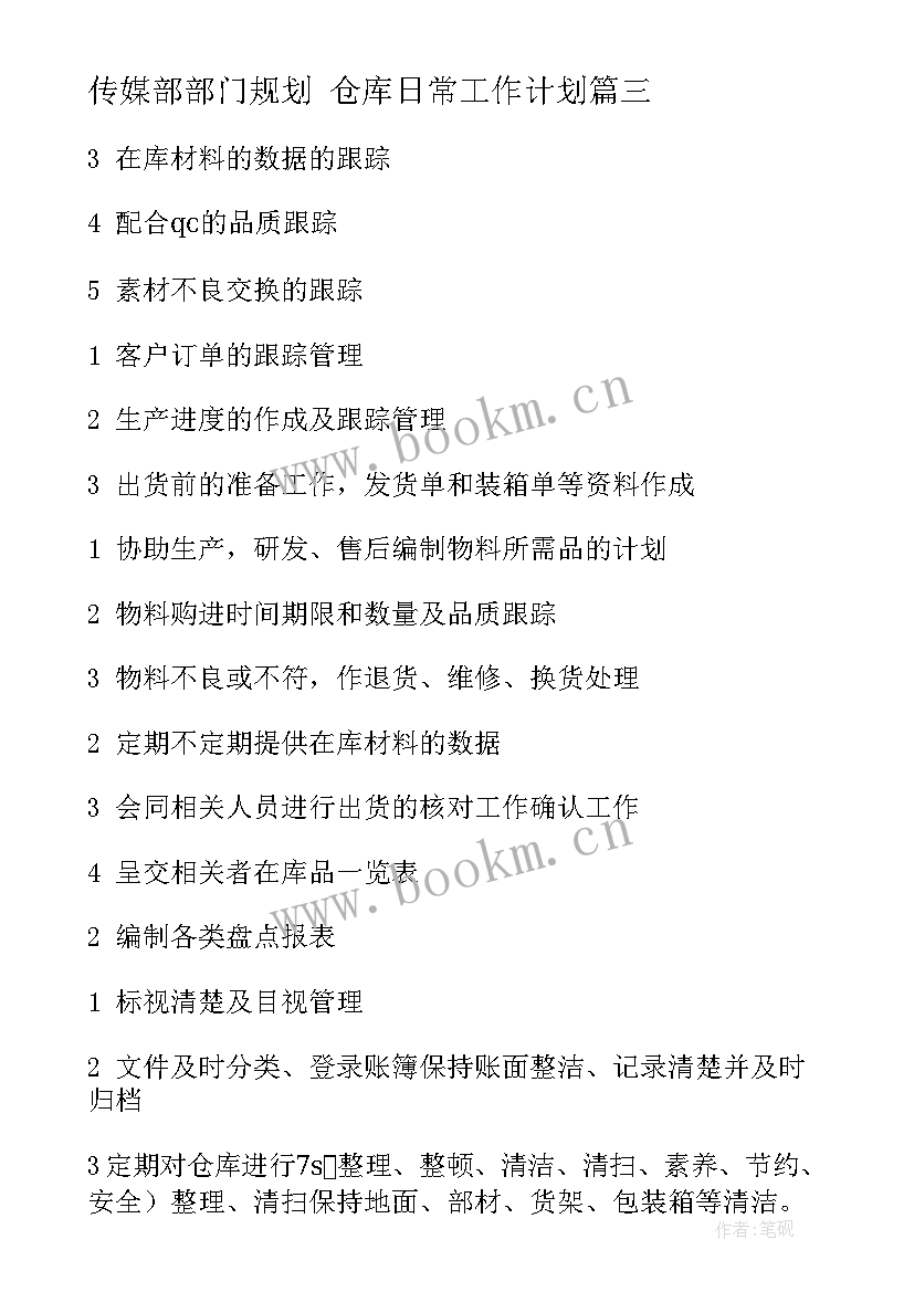 最新传媒部部门规划 仓库日常工作计划(汇总8篇)