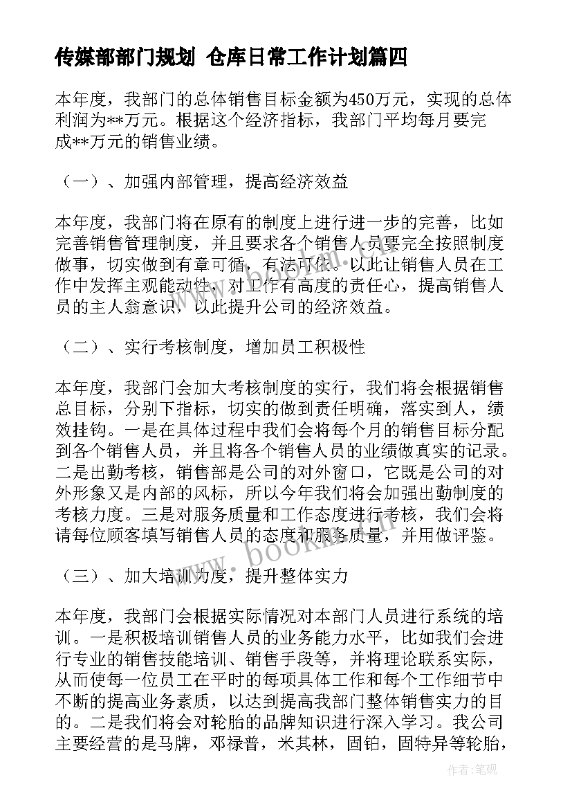 最新传媒部部门规划 仓库日常工作计划(汇总8篇)