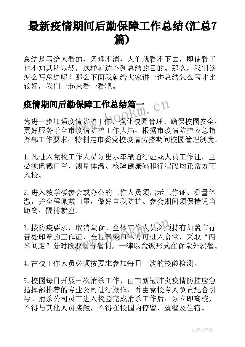 最新疫情期间后勤保障工作总结(汇总7篇)