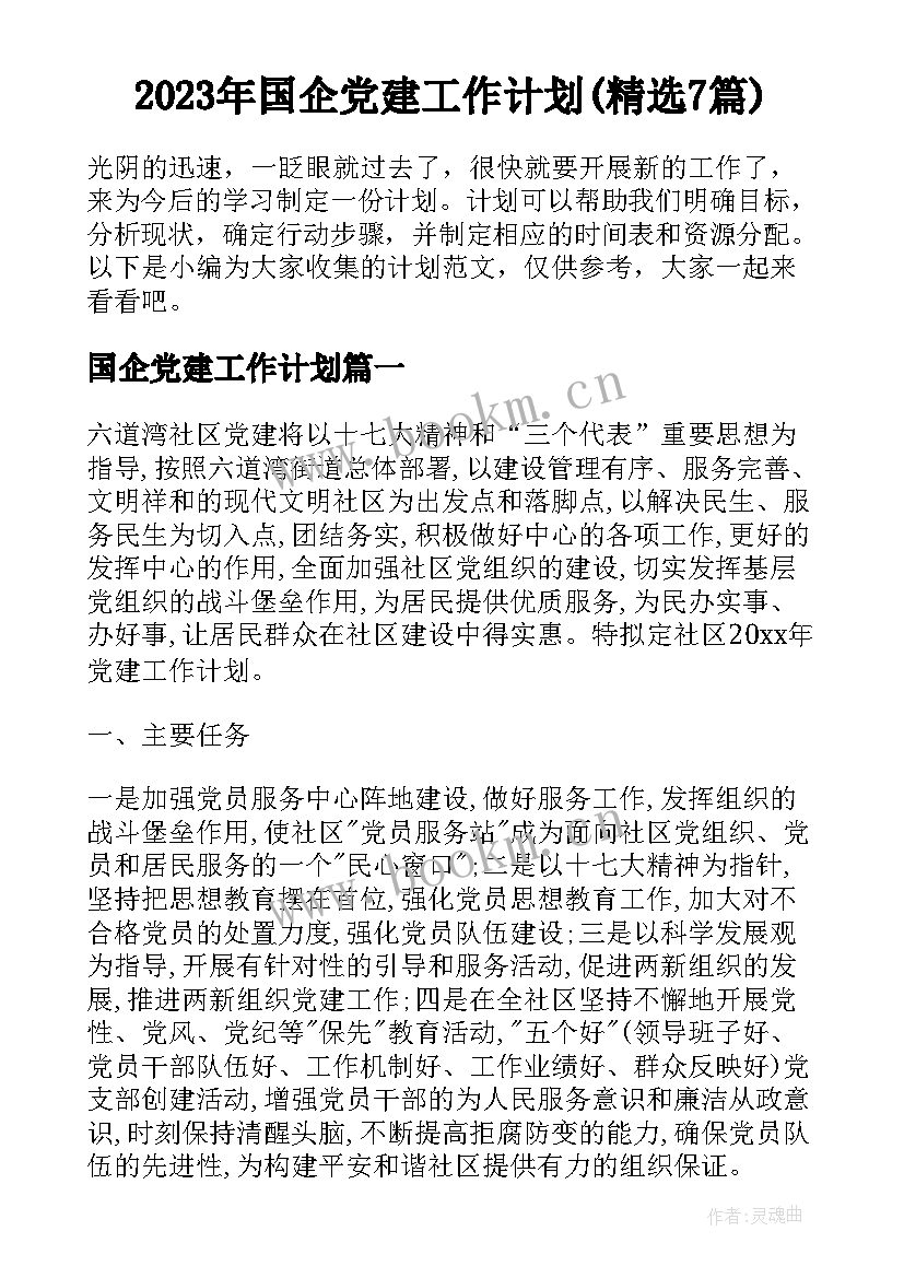 2023年国企党建工作计划(精选7篇)