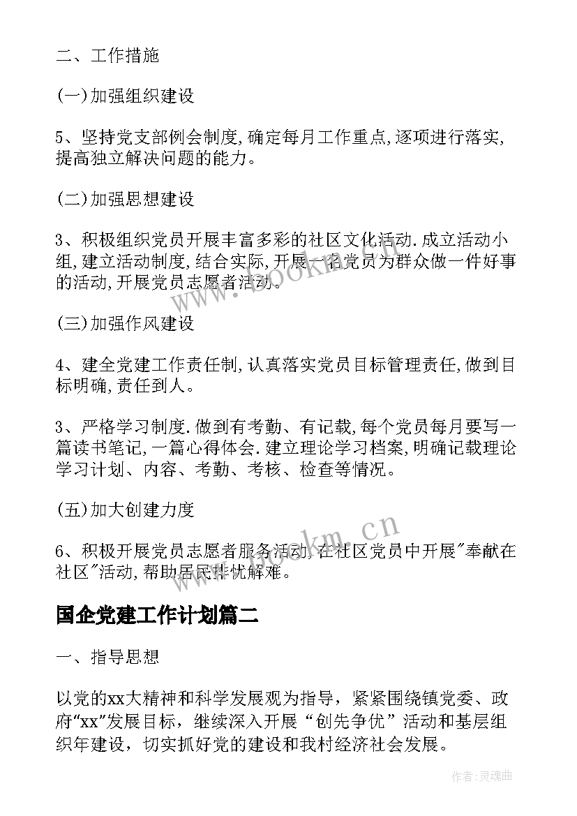 2023年国企党建工作计划(精选7篇)