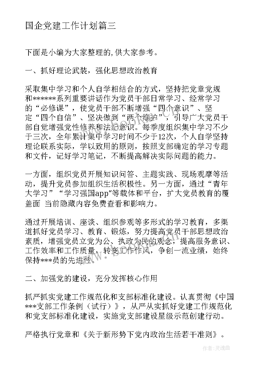 2023年国企党建工作计划(精选7篇)